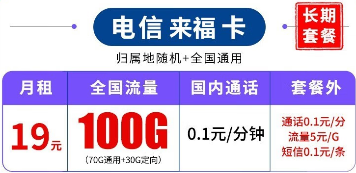 中国电信长期套餐 超大流量上网卡 来福卡-19元100G流量+可结转+可选号+长期
