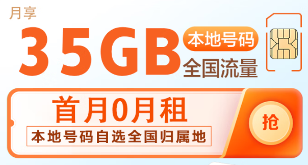 中国移动本地大流量卡 首月0月租 39元35G流量 本地号码自选全国归属地