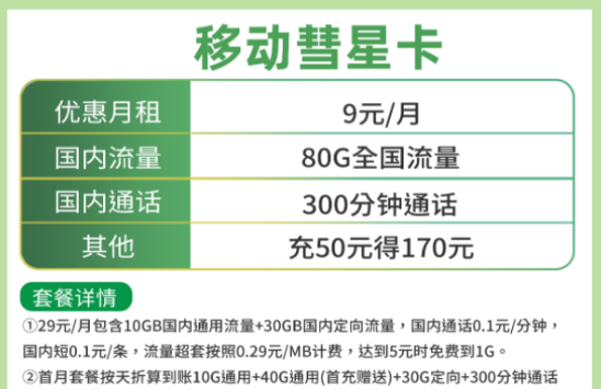 靠谱的流量卡套餐介绍 中国移动手机流量套餐低至9元首月免费用更享超值优惠活动