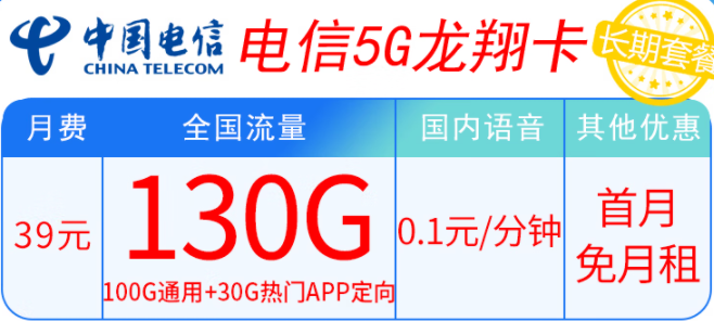 电信5G龙翔卡39元套餐内容有什么不同？100G通用+30G热门APP定向 轻松满足上网需求