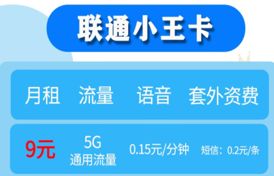 好用不贵的联通小王卡推荐 低月租9元5G通用流量 满足日常生活所需 适用于老人小孩