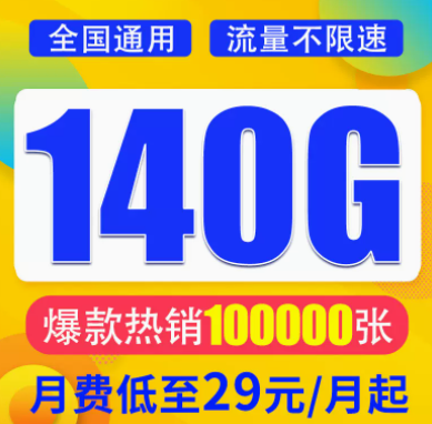 想找一款月租与流量成正比的流量卡？月租29元想140G超大全国流量不限速全国通用