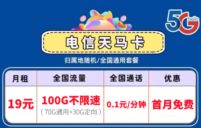 流量卡套餐中的激活和首冲分别是？电信流量卡套餐推荐5G通用19元100G不限速