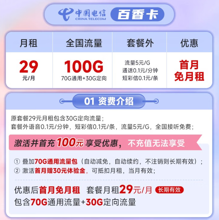 中国电信官方套餐 官方可查正规号码月租优惠至29元100G全国流量套餐介绍