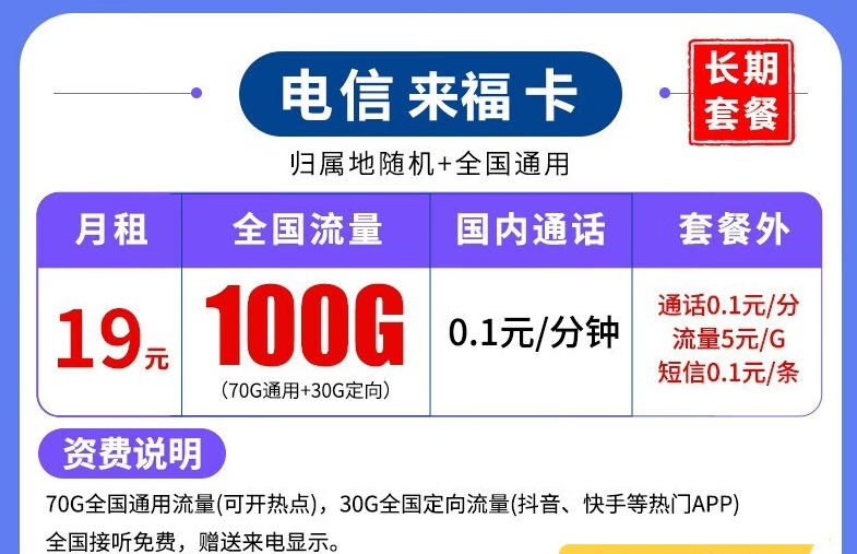 什么样的流量卡套餐比较划算好用？新年来福卡长期套餐全国可用低至19元100G