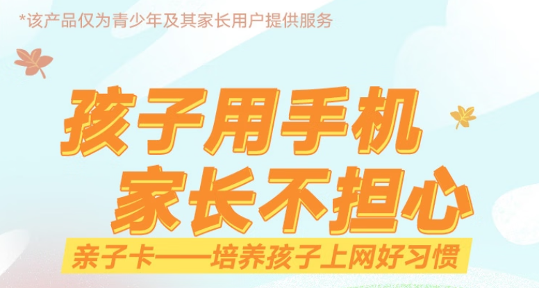 仅为青少年及其家长提供 联通防沉迷亲子卡仅需19元培养孩子上网好习惯