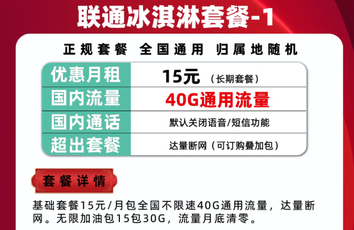 联通流量卡冰淇淋套餐推荐 正规套餐通用大流量各档位套餐请根据需要挑选