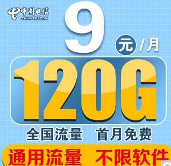 电信流量卡全国高速套餐 最低月租9元享120G通用流量首月免费有长期套餐