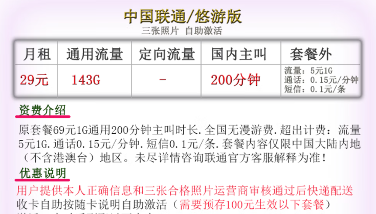 中国联通通用大流量套餐推荐 29元143G通用+200语音可自助激活
