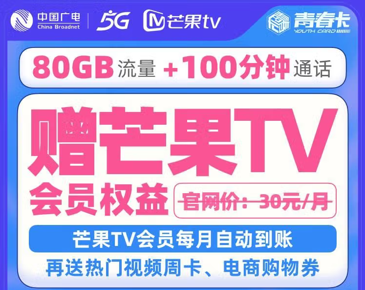 中国广电5G号卡青春卡 58元/月含60GB定向流量+100分钟语音领芒果会员