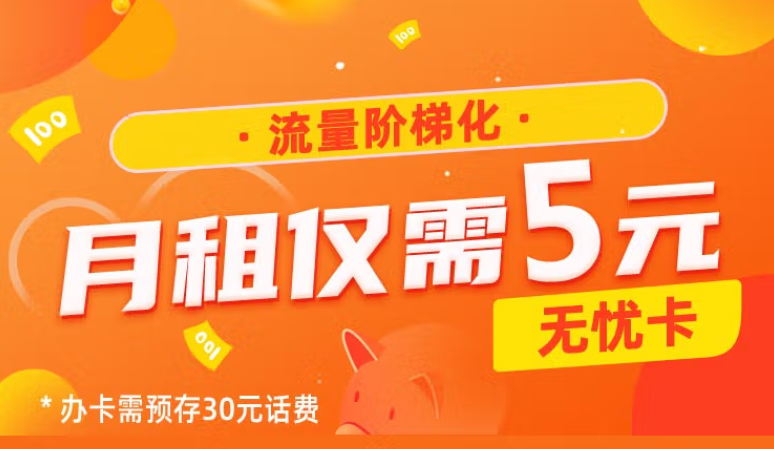 中国电信基础号卡 低月租预存30元用半年月租仅需5元流量阶梯化收费