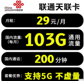 只有通用流量的联通流量卡套餐 无定向无套路29元100多G大流量不限速