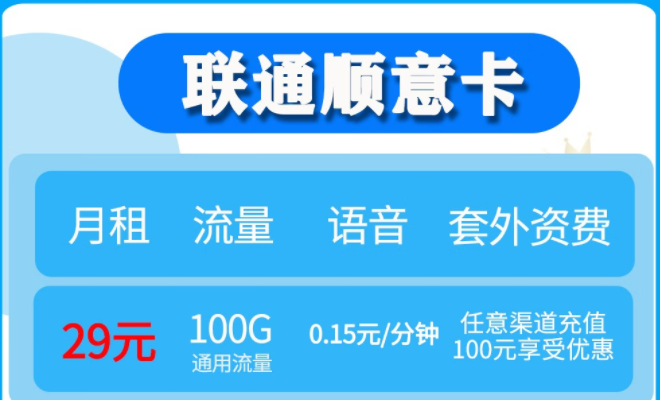 新年万事顺意卡 月租29元包含100G通用流量长期有效全国通用