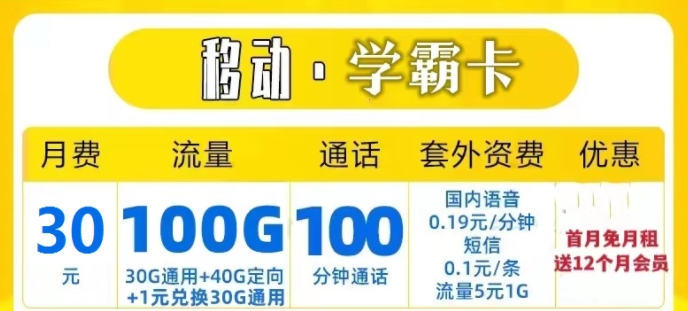 中国移动流量上网卡 移动学霸卡29元30G通用+40G定向送一年会员