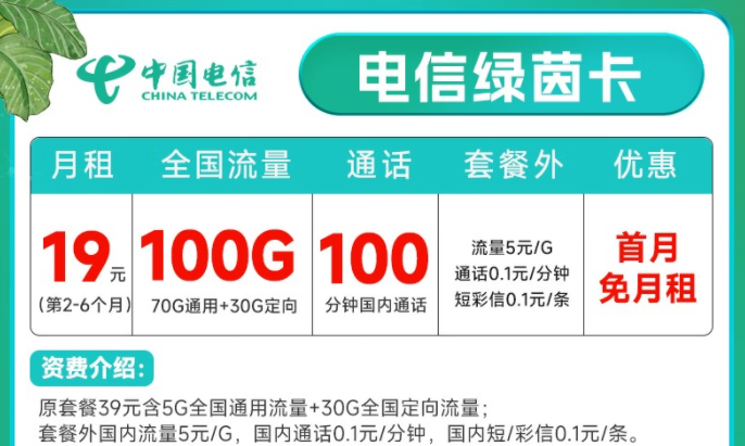 中国电信 流量卡5G不限速上网 低月租全国通用绿茵卡19元月租100G+100分钟
