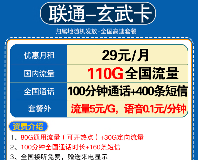 中国联通流量卡流量不限速学生卡全国通用 玄武卡29元110G全国+100分钟语音