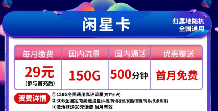 中国电信不限速纯上网无限流量卡 全国通用【闲星29元】150G高速流量