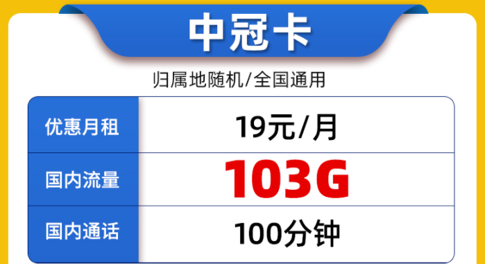 中国联通纯通用流量上网流量卡介绍 联通中冠卡19元100G通用+100分语音
