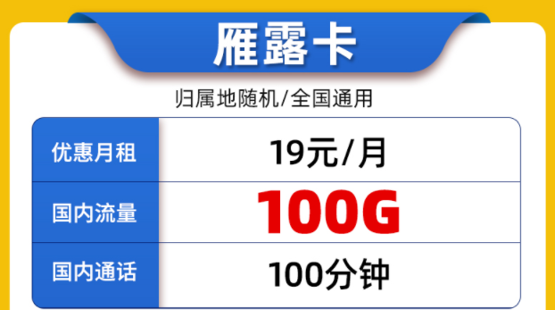 好用的联通流量卡套餐有吗？全国通用的19元100G通用大流量+100分钟通话雁露卡