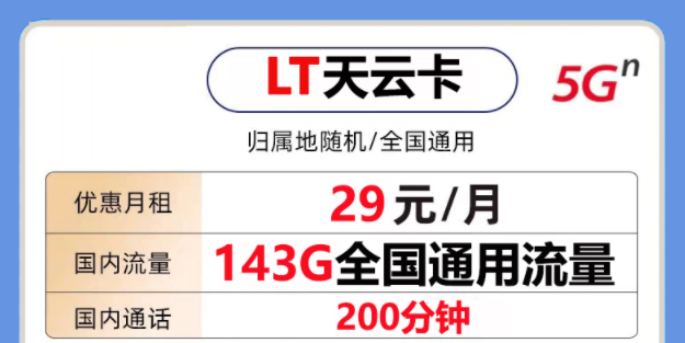 非常好用的联通流量卡套餐是怎样的？联通天云卡29元143G通用大流量+200分钟语音