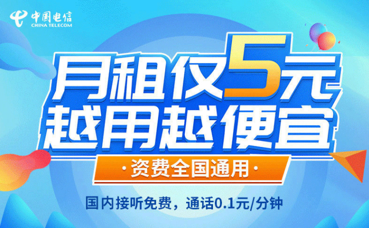 一张解决你主卡不知道办什么套餐的手机卡！电信5元无忧卡长期资费套餐值得拥有