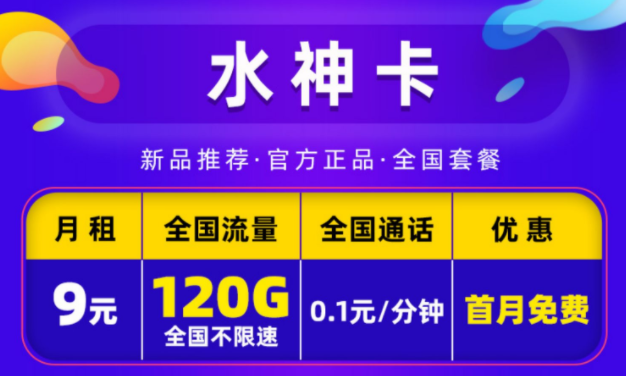 电信9元月租卡手机卡套餐推荐 电信水神卡9元包120G全国通用流量+首免流量卡套餐