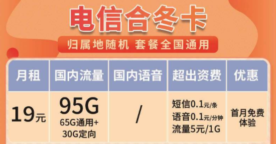 功能齐全的电信流量卡套餐推荐 电信合冬卡19元月租95G全国流量全国通用+首免