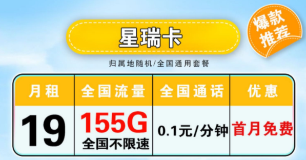 电信星瑞卡 月租19元包含125G通用+30G定向+全国通用+首月免费