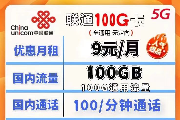 哪种联通流量卡流量多月租又划算？联通100G不限速流量卡月租仅需9元