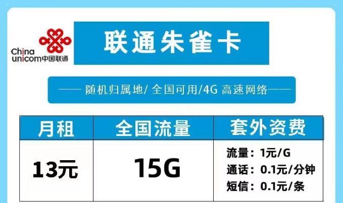 联通流量卡套餐推荐 联通朱雀卡月租13元15G流量适合老人或学生使用的流量卡套餐