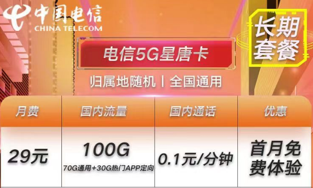 电信流量卡长期套餐首月0月租的手机上网卡推荐29元100G