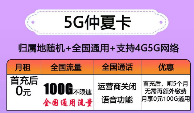 长期可用的流量卡套餐推荐 仲夏卡前5个月0月租后19元100G通用流量