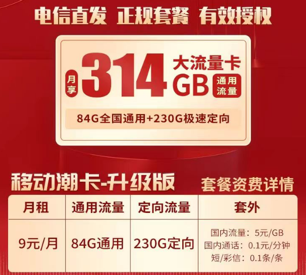 9元移动流量卡套餐推荐 移动潮卡9元84G通用+230G官方直发正规套餐