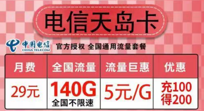 一些流量卡的冷知识科普 电信29元天岛卡110G通用+30G定向+首免