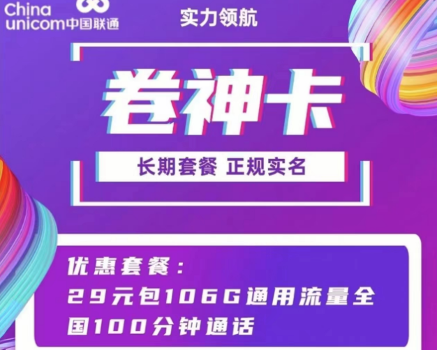 联通通用流量卡套餐 联通卷神卡、流星卡29元100多G通用流量+100分钟语音