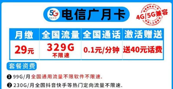 推荐几款超大的电信流量卡套餐 电信广月卡29元329G全国流量不限速