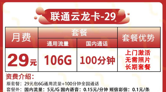 纯通用流量联通流量卡套餐 联通云龙卡29元106G通用流量+100分钟语音