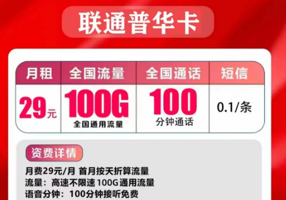 联通的流量手机卡好用吗？联通普华卡29元=100G通用流量+100分钟免费通话