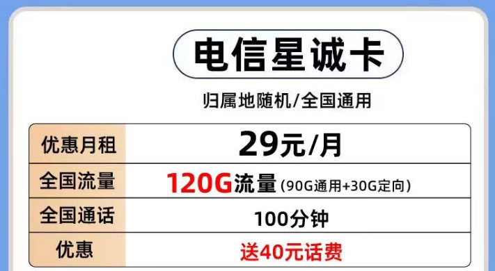 电信有那些好用的流量卡套餐推荐？电信星诚卡29元120G全国流量+首月0月租