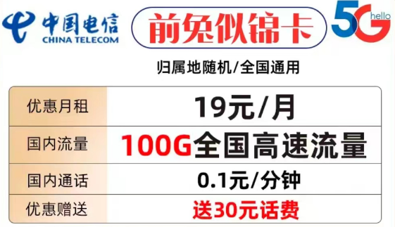 什么样的流量卡套餐才值得购买？电信前兔似锦卡19元100G全国流量+首免