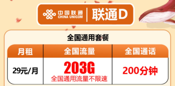 有没有流量多还有免费通话的流量卡套餐？联通D卡203G通用流量+200分钟语音超值优惠套餐