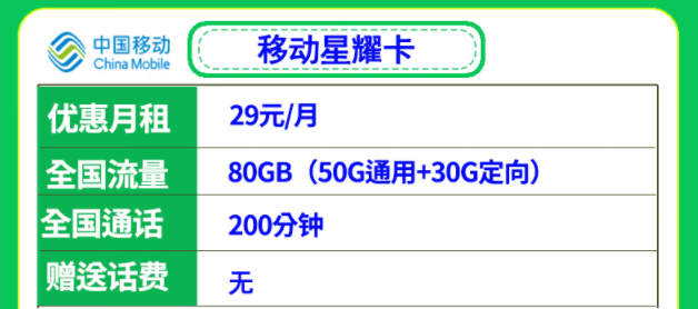 移动29元流量卡套餐推荐 移动星耀卡、星悦卡29元月租多流量低月租全国可用