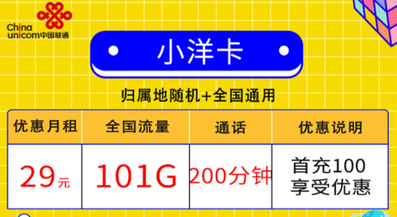 联通小洋卡29元101G通用+200分钟通话|联通金銮卡39元120G流量+300分钟语音送会员