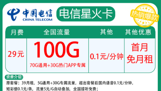 电信星火卡|月租29元=70G通用+30G定向+首月免费|两种优惠内容全国通用