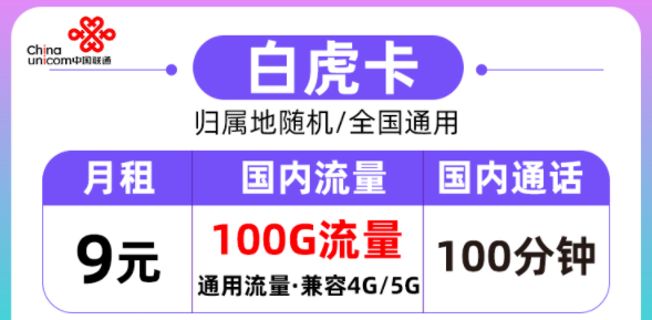 联通的流量卡好用吗？联通白虎卡月租9元=100G通用流量+100分钟语音|全国通用