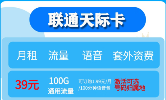 联通无限流量卡套餐推荐|联通天际卡、联通大云卡39元流量任性用