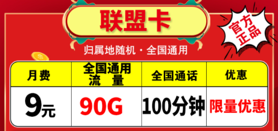 越便宜的流量卡越不能买吗？电信联盟卡月租9元包含90G通用+100分钟语音