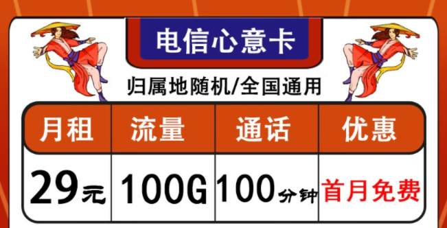 中国电信通用流量卡套餐推荐|电信心意卡、晨光卡|首月免费使用