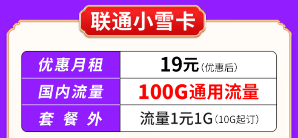 你知道联通有哪些大流量套餐吗？联通小雪卡19元100G通用流量|联通吉云卡59元200G通用