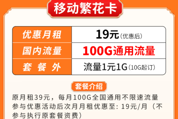 超优惠移动流量卡套餐推荐|移动繁花卡、百花卡|100G、200G通用流量可接打电话